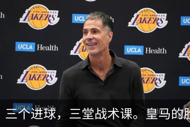 三个进球，三堂战术课。皇马的胜利靠的是把逼抢、忍耐和反击分别兑现为比分的能力，最终皇马拿走了三分。