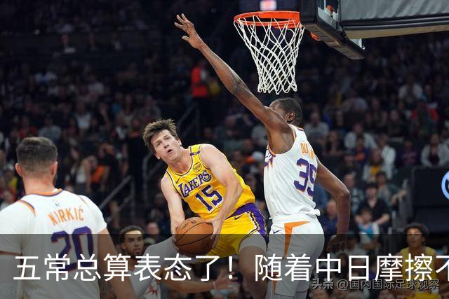五常总算表态了！随着中日摩擦不断加剧，五个常任理事国不再保持沉默，纷纷亮出立场：这一回各自到底站哪边，结果出乎外界预料！
