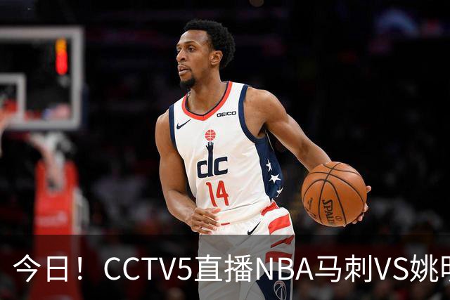 今日！CCTV5直播NBA马刺VS姚明老东家火箭，文班亚马PK杜兰特