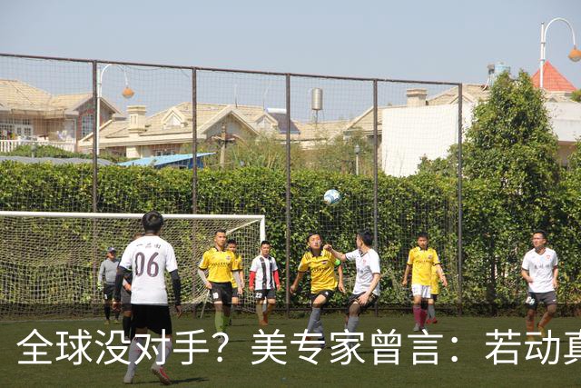 全球没对手？美专家曾言：若动真格，全球联合起来也打不过！