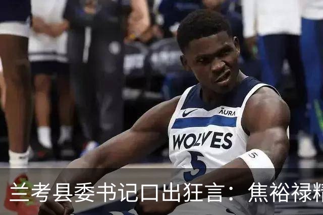 兰考县委书记口出狂言：焦裕禄精神我一听就烦，此人最后结局如何