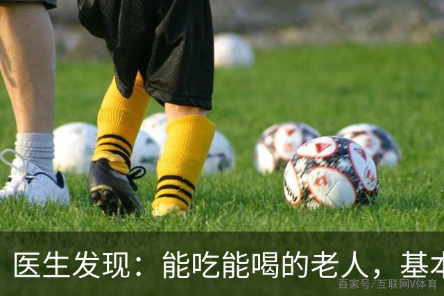 医生发现：能吃能喝的老人，基本在70岁，就已经不做这6件事了！