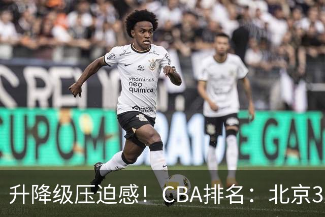 升降级压迫感！CBA排名：北京3连胜第1 广东艰难首胜山东暂居倒数
