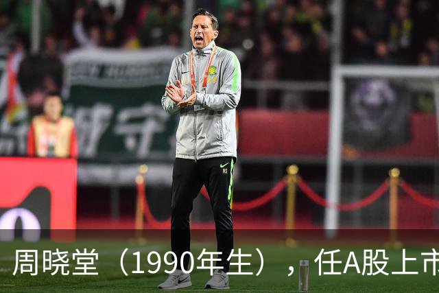 周晓堂（1990年生），任A股上市银行副行长