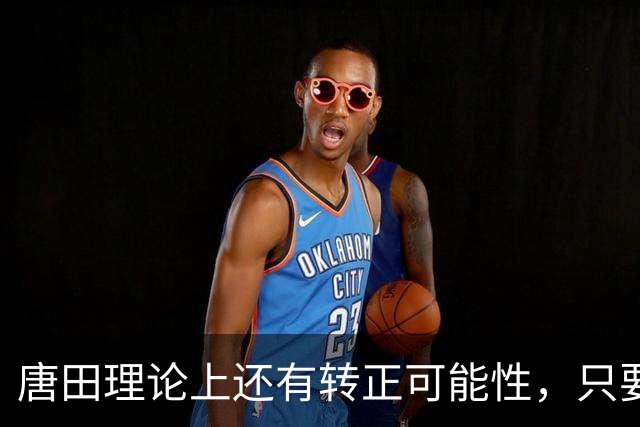 唐田理论上还有转正可能性，只要带领鲁能后面比赛全胜，就有希望