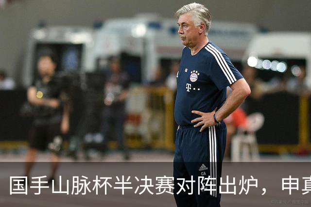 国手山脉杯半决赛对阵出炉，申真谞VS王星昊