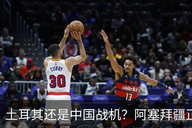 土耳其还是中国战机？阿塞拜疆正在降低对单一伙伴的依赖