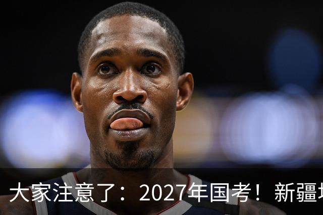 大家注意了：2027年国考！新疆地区比较容易上岸的岗位在这里。
