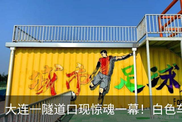 大连一隧道口现惊魂一幕！白色车辆突然压实线变道险酿车祸