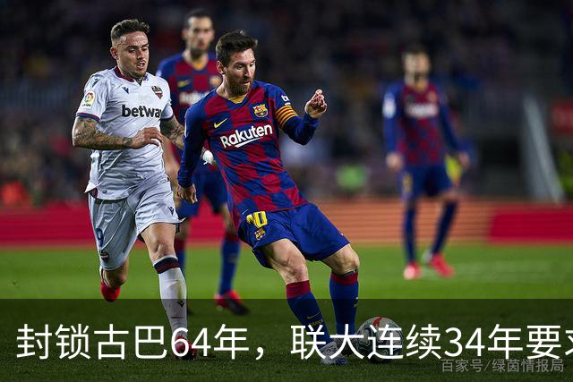 封锁古巴64年，联大连续34年要求美国停止，这次中国主动发声
