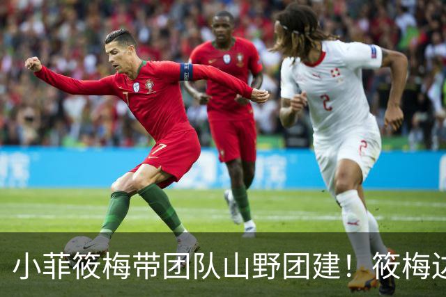 小菲筱梅带团队山野团建！筱梅边忙工作边带娃，温柔又努力
