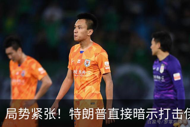 局势紧张！特朗普直接暗示打击伊朗，中东多处美方使馆缩减人员