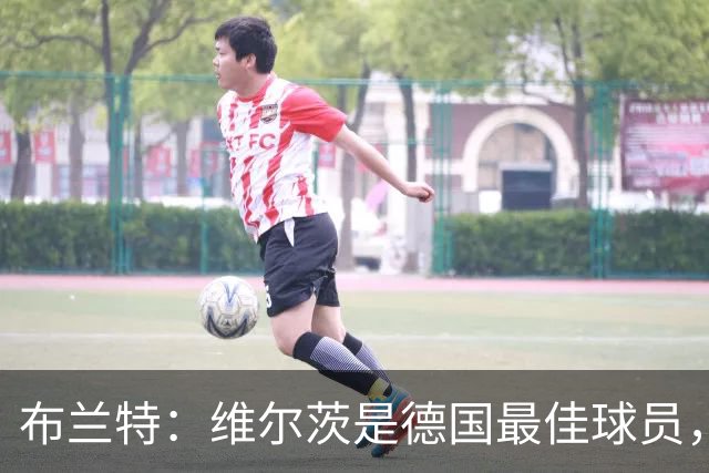 布兰特：维尔茨是德国最佳球员，我不认为他需要换俱乐部