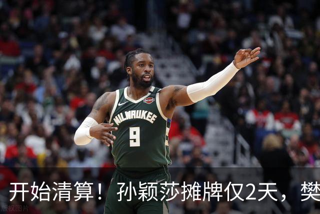 开始清算！孙颖莎摊牌仅2天，樊振东愤怒回应，原来他们是一类人