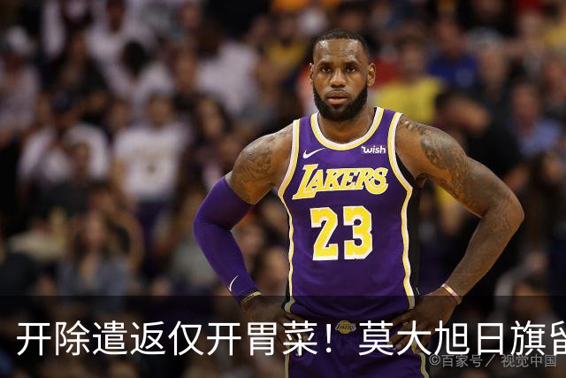 开除遣返仅开胃菜！莫大旭日旗留学生，查清公费来源才是重中之重