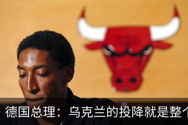 德国总理：乌克兰的投降就是整个欧洲的投降，投降这不是一个选项