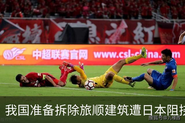 我国准备拆除旅顺建筑遭日本阻挠，政府强行改建以警醒国人！