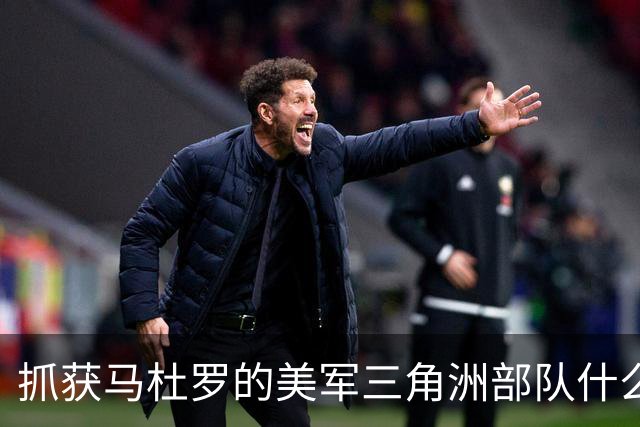 抓获马杜罗的美军三角洲部队什么来头？主要执行突袭、抓捕、营救人质等短期、小规模高强度作战任务，组织架构、人员等信息属绝密