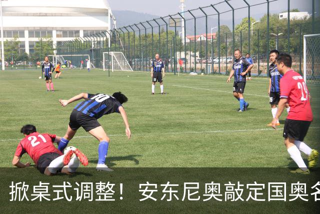 掀桌式调整！安东尼奥敲定国奥名单，03、04，老将全部落选！