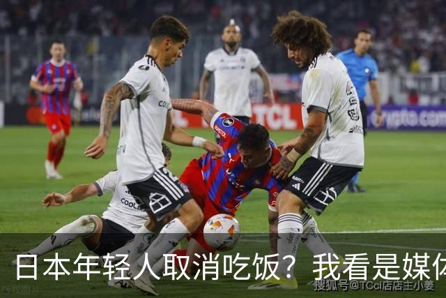 日本年轻人取消吃饭？我看是媒体取消了底线