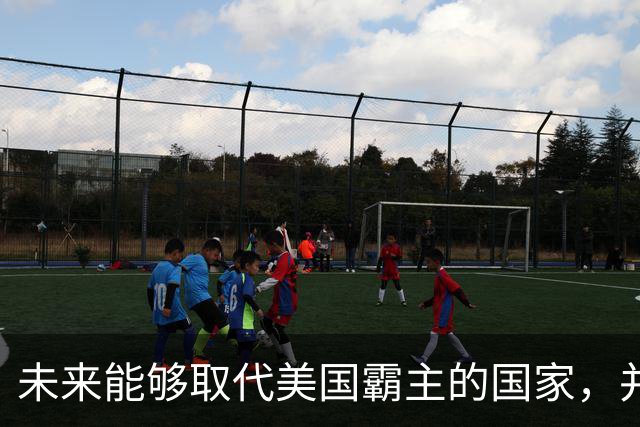 未来能够取代美国霸主的国家，并非中国，而是中国的1个邻国？
