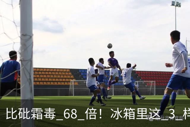 比砒霜毒 68 倍！冰箱里这 3 样东西，开水煮不死、油炸不掉，赶紧扔