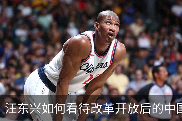 汪东兴如何看待改革开放后的中国？家人透露：老人家对此确有些成见