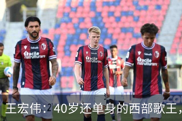 王宏伟：40岁还单身的西部歌王，却被一顿饭改写了一生