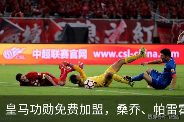 皇马功勋免费加盟，桑乔、帕雷霍进入视野，拉莫斯也来？赫塔菲开心