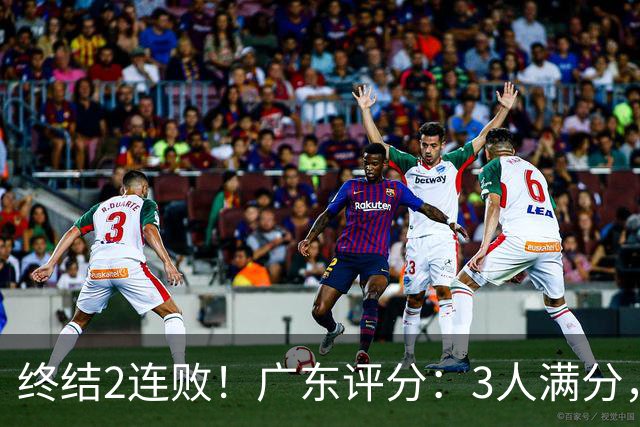 终结2连败！广东评分：3人满分，4人优秀，2国手不合格，18分取胜