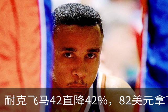 耐克飞马42直降42%，82美元拿下最佳性价比跑鞋