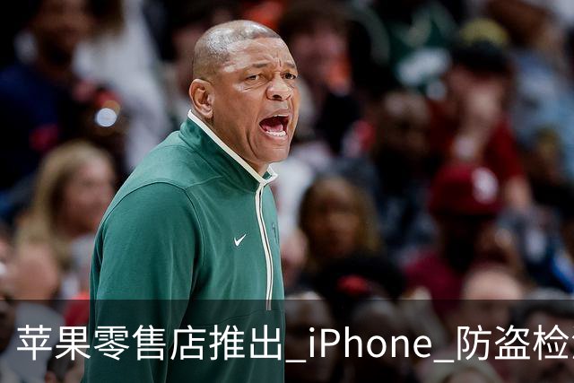 苹果零售店推出 iPhone 防盗检测设备：无需拆封即可检查手机是否完整 减少退货欺诈