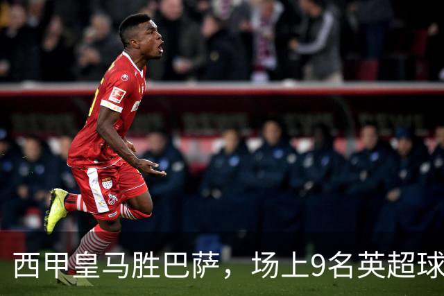 西甲皇马胜巴萨，场上9名英超球员主导攻防，阿诺德补时登场