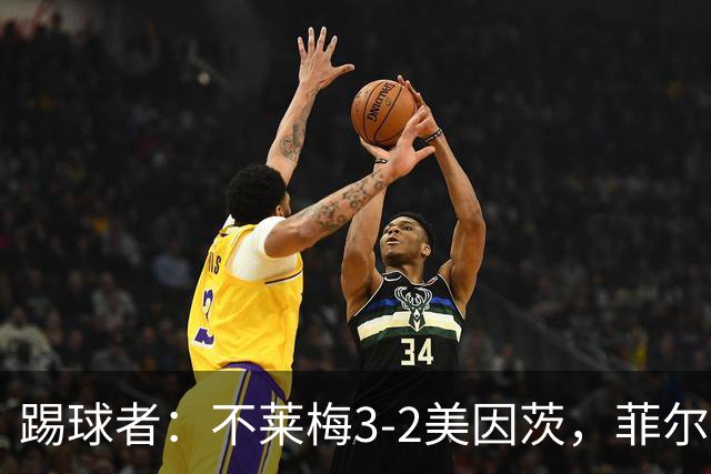 踢球者：不莱梅3-2美因茨，菲尔克鲁格赛后与阿米里起口角