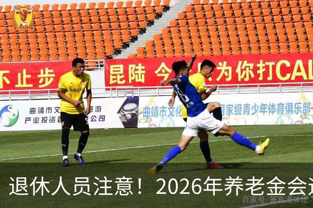 退休人员注意！2026年养老金会迎来这几个变动？具体是啥，了解下