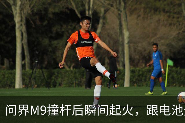 问界M9撞杆后瞬间起火，跟电池无关？