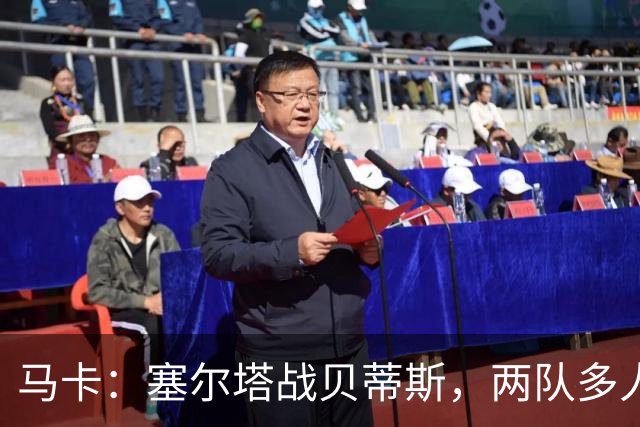 马卡：塞尔塔战贝蒂斯，两队多人缺阵