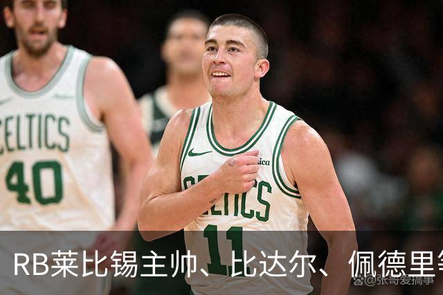 RB莱比锡主帅、比达尔、佩德里等同行集体歌颂梅西！